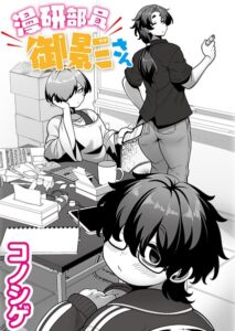 b092agwrk03600【漫研部員御影さん】hitomiエロ漫画無料raw