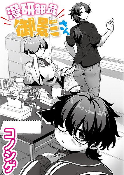 b092agwrk03600【漫研部員御影さん】hitomiエロ漫画無料raw