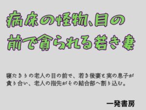 d_796345【病床の怪物、目の前で貪られる若き妻】hitomiエロ漫画無料raw