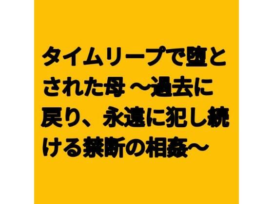 d_796981【タイムリープで堕とされた母 〜過去に戻り、永遠に犯し続ける禁断の相姦〜】hitomiエロ漫画無料raw