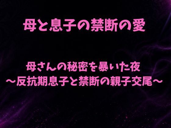 d_797047【母さんの秘密を暴いた夜〜反抗期息子と禁断の親子交尾〜】hitomiエロ漫画無料raw