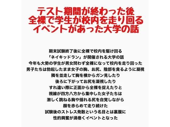 d_797340【テスト期間が終わった後全裸で学生が校内を走り回るイベントがあった大学の話】hitomiエロ漫画無料raw