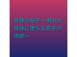 d_797392【背徳の母子 〜熟れた母体に堕ちる息子の肉欲〜】hitomiエロ漫画無料raw