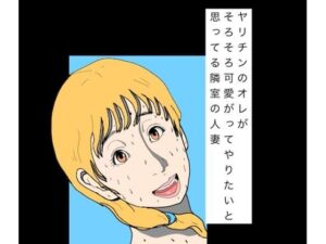 d_797815【ヤリチンのオレがそろそろ可愛がってやりたいと思ってる隣室の人妻】hitomiエロ漫画無料raw