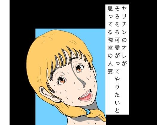 d_797815【ヤリチンのオレがそろそろ可愛がってやりたいと思ってる隣室の人妻】hitomiエロ漫画無料raw