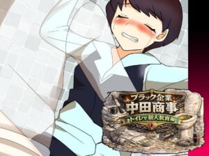 d_797909【ブラック企業中田商事トイレで新人教育編】hitomiエロ漫画無料raw