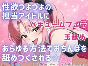 d_798184【性欲つよつよ 担当アイドルにあらゆる方法でおちんぽを舐めつくされる☆【玉舐め/バキュームフェラ/精液搾り/精液ごっくん】】hitomiエロ漫画無料raw