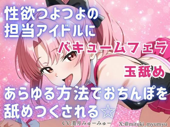 d_798184【性欲つよつよ 担当アイドルにあらゆる方法でおちんぽを舐めつくされる☆【玉舐め/バキュームフェラ/精液搾り/精液ごっくん】】hitomiエロ漫画無料raw