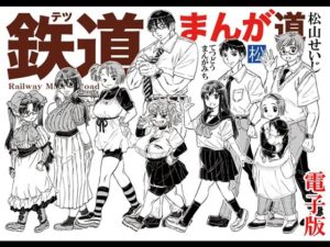 d_798294【鉄道まんが道 電子版】hitomiエロ漫画無料raw