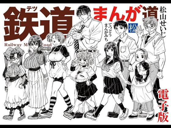 d_798294【鉄道まんが道 電子版】hitomiエロ漫画無料raw