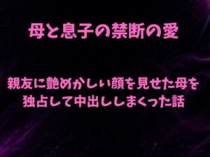 d_798698【親友に艶めかしい顔を見せた母を独占して中出ししまくった話】hitomiエロ漫画無料raw