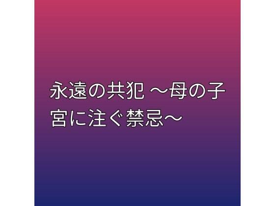 d_798995【永遠の共犯 〜母の子宮に注ぐ禁忌〜】hitomiエロ漫画無料raw