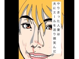 d_798998【やりきった人妻は夫にエールを送り微笑んだ】hitomiエロ漫画無料raw