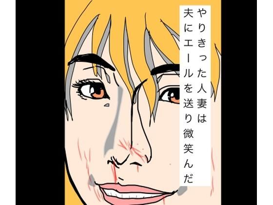 d_798998【やりきった人妻は夫にエールを送り微笑んだ】hitomiエロ漫画無料raw