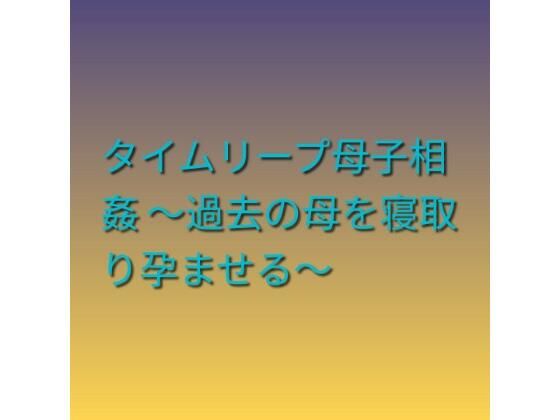 d_799002【タイムリープ母子相姦 〜過去の母を寝取り孕ませる〜】hitomiエロ漫画無料raw