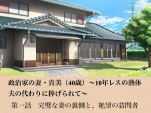d_799004【政治家の妻・真美（40歳）〜10年レスの熟体、夫の代わりに捧げられて〜  第一話  完璧な妻の裏側と、絶望の訪問者】hitomiエロ漫画無料raw