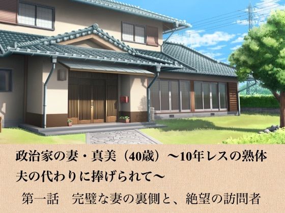 d_799004【政治家の妻・真美（40歳）〜10年レスの熟体、夫の代わりに捧げられて〜  第一話  完璧な妻の裏側と、絶望の訪問者】hitomiエロ漫画無料raw