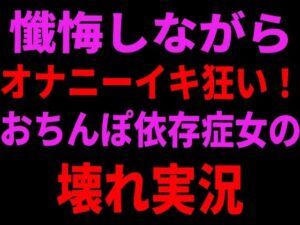 d_799106【懺悔しながらオナニーイキ狂い！おちんぽ依存症女の壊れ実況】hitomiエロ漫画無料raw