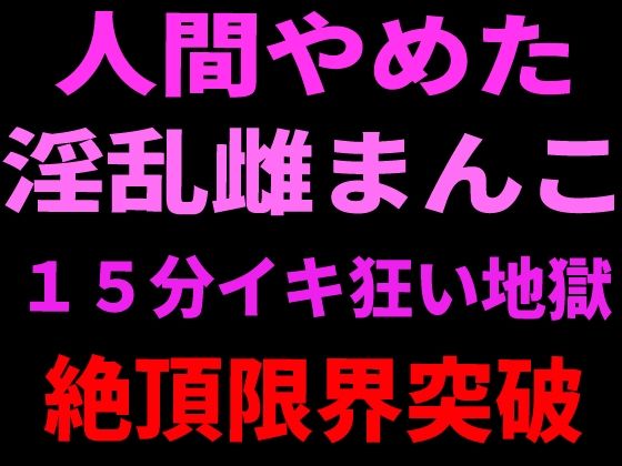 d_799108【人間やめた淫乱雌まんこ 15分イキ狂い地獄 絶頂限界突破】hitomiエロ漫画無料raw