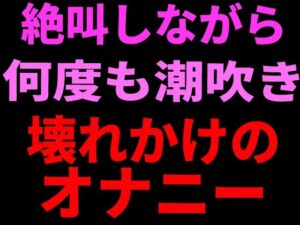 d_799112【絶叫しながら何度も潮吹き。壊れかけのオナニー】hitomiエロ漫画無料raw