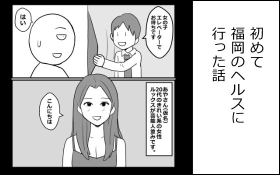 d_799118【初めて福岡のヘルスに行った話】hitomiエロ漫画無料raw