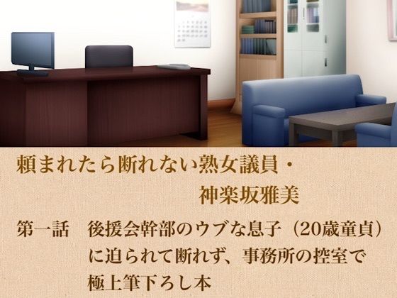 d_799406【頼まれたら断れない熟女議員・神楽坂雅美  第一話  後援会幹部のウブな息子（20歳童貞）に迫られて断れず、事務所の控室で極上筆下ろし】hitomiエロ漫画無料raw