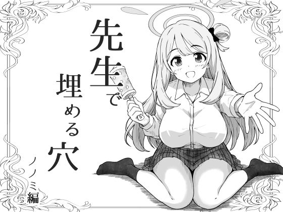 d_799444【先生で埋める穴   ノノミ編】hitomiエロ漫画無料raw