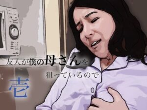 d_799448【友人がぼくの母さんを狙っているので】hitomiエロ漫画無料raw