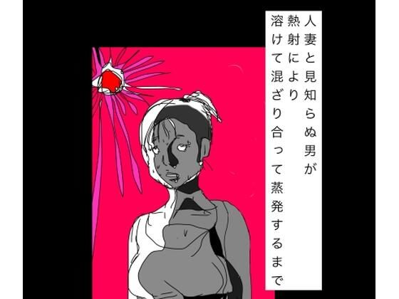d_799451【人妻と見知らぬ男が熱射により溶けて混ざり合って蒸発するまで】hitomiエロ漫画無料raw