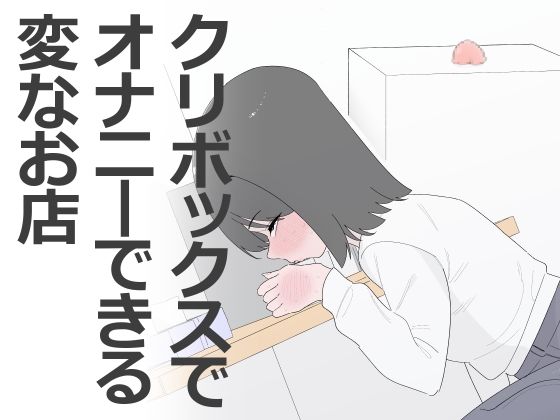 d_799453【クリボックスでオナニーできる変なお店】hitomiエロ漫画無料raw