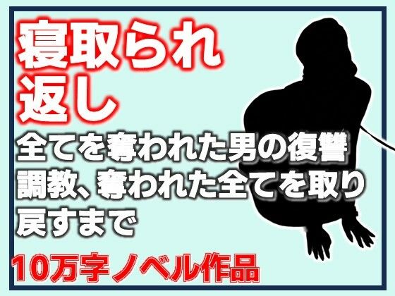 d_799879【寝取られ返し・美母と愛娘、全てを奪われた男の復讐調教、奪われた全てを取り戻すまで】hitomiエロ漫画無料raw