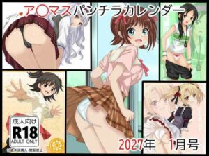 d_799907【ア○マスパンチラ日めくりカレンダー    2027年  単月販売版  1月号】hitomiエロ漫画無料raw