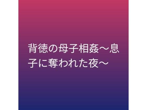 d_799923【背徳の母子相姦〜息子に奪われた夜〜】hitomiエロ漫画無料raw