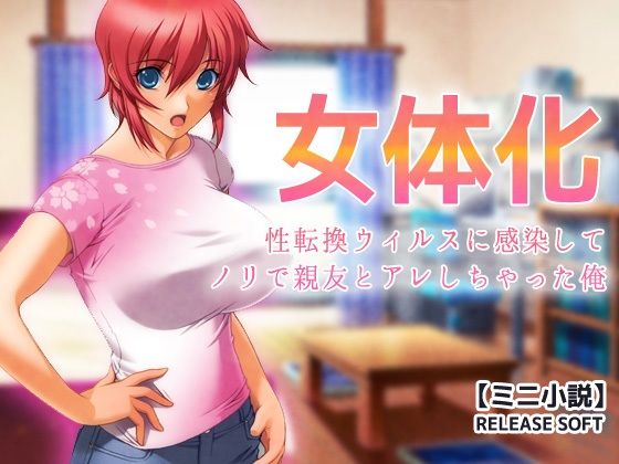 d_800360【女体化〜性転換ウィルスに感染してノリで親友とアレしちゃった俺【ミニ小説】】hitomiエロ漫画無料raw