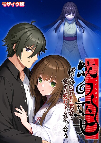 k187afrnt13810【蛟の巫女 〜情念に囚われた男女は生まれ変わっても愛し合う〜 モザイク版】hitomiエロ漫画無料raw