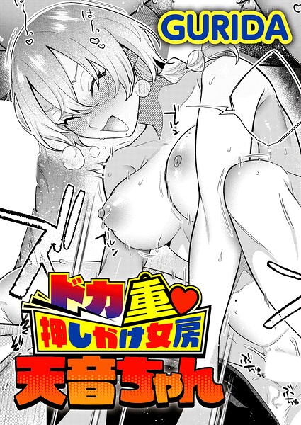 k568agotp13156【ドカ重 押しかけ女房 天音ちゃん】hitomiエロ漫画無料raw