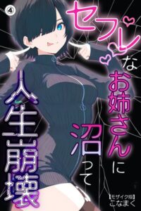 s886atrlw00379【セフレなお姉さんに沼って人生崩壊（4）（単話）【モザイク版】】hitomiエロ漫画無料raw