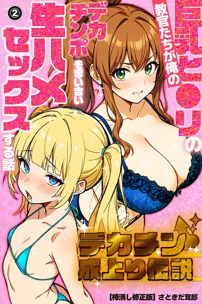 s886atrlw00385【デカチン成上り伝説〜巨乳と〇リの教官たちが俺のデカチンポを奪い合い生ハメセックスする話（2）（単話）【棒消し修正版】】hitomiエロ漫画無料raw