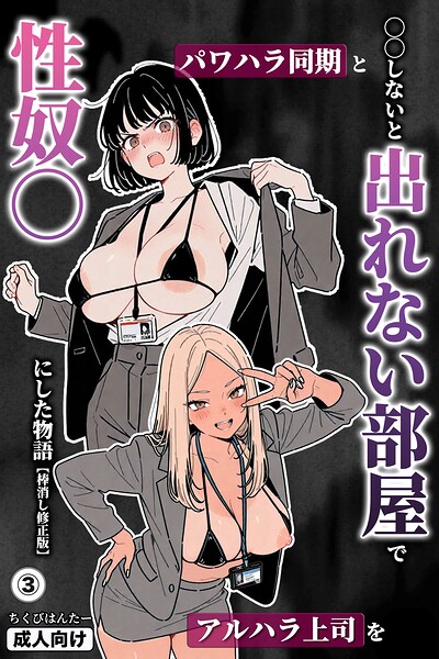 s886atrlw00393【○○しないと出れない部屋でパワハラ同期とアルハラ上司を性奴○にした物語（3）（単話）【棒消し修正版】】hitomiエロ漫画無料raw