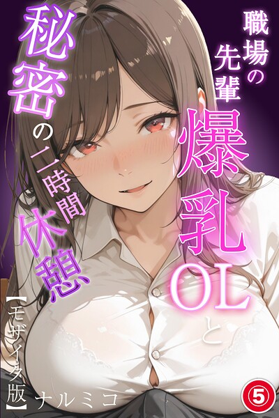 s886atrlw00402【職場の先輩爆乳OLと秘密の二時間休憩（5）（単話）【モザイク版】】hitomiエロ漫画無料raw