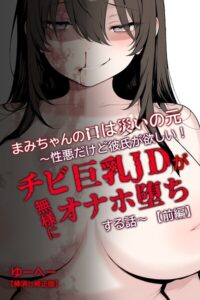 s886atrlw00500【まみちゃんの口は災いの元〜性悪だけど彼氏が欲しい！チビ巨乳JDが無様にオナホ堕ちする話〜【前編】【棒消し修正版】】hitomiエロ漫画無料raw