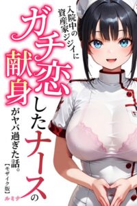 s886atrlw00502【入院中の資産家ジジイにガチ恋したナースの献身がヤバ過ぎた話。【モザイク版】】hitomiエロ漫画無料raw