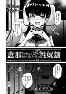 b092agwrk03647【恵那ちゃんは阿久津夫妻の性奴● 後編】hitomiエロ漫画無料raw