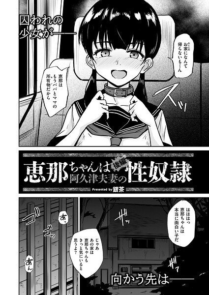 b092agwrk03647【恵那ちゃんは阿久津夫妻の性奴● 後編】hitomiエロ漫画無料raw