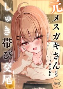 b129dbnka21611【元メスガキさんとしゅき帯び交尾【第6話】】hitomiエロ漫画無料raw