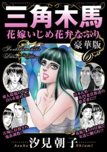 b403assog50264【三角木馬 花嫁いじめ花弁なぶり 豪華版6】hitomiエロ漫画無料raw