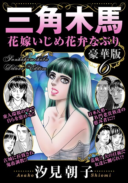 b403assog50264【三角木馬 花嫁いじめ花弁なぶり 豪華版6】hitomiエロ漫画無料raw
