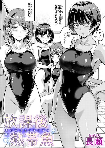 b915awnmg04509【放課後熱帯魚】hitomiエロ漫画無料raw
