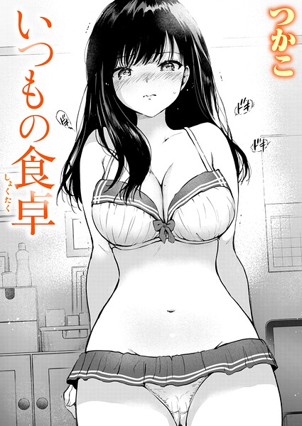 b915awnmg04510【いつもの食卓】hitomiエロ漫画無料raw