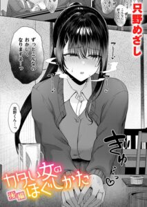 b915awnmg04530【カタい女のほぐしかた 後編】hitomiエロ漫画無料raw